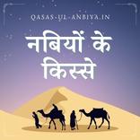 कससुल अंबिया | Qasas ul Anbiya