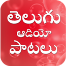 Telugu Audio Songs - తెలుగు ఆడియో సాంగ్స్ APK