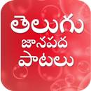 Telugu Folk Songs -  తెలుగు జానపద పాటలు APK