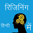 Reasoning in Hindi icono
