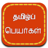 Tamil Peyar