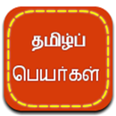 Tamil Peyar-APK