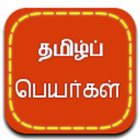 ikon Tamil Peyar