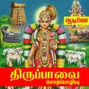 Thiruppavai Sorpolivu APK