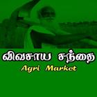 விவசாய சந்தை - Agri Market icon