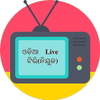 Odia Live Tv News(ଓଡ଼ିଆ Live ଟିଭି ନିୟୁଜ) 圖標