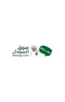 سوق السودان alsoug.com الملصق