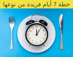الصيام المتقطع في العرب الملصق