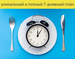 інтервальне голодування постер
