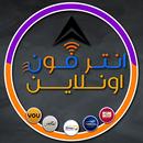 انتر فون اونلاين APK