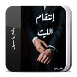 رواية إنتقام الليث