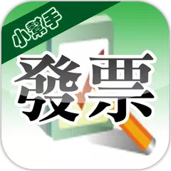 Скачать 發票小幫手(雲端發票|統一發票對獎) XAPK
