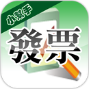 發票小幫手(雲端發票|統一發票對獎) APK