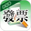 發票小幫手(雲端發票|統一發票對獎)