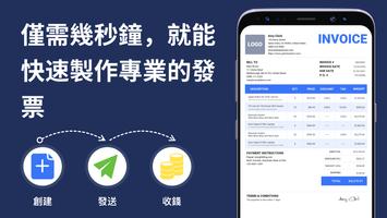 發票產生器 - 專業發票製作器，估價單產生器，估價單製作器 海報