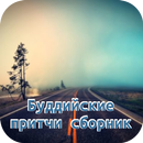 Буддистские притчи APK