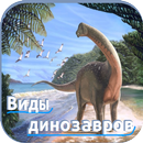 Виды динозавров APK