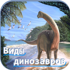 Виды динозавров icon