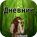 Дневник Лешего APK
