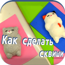 Как сделать сквиши APK