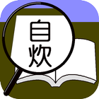 自炊本 拡大鏡 icon