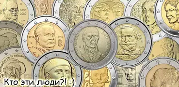 2 Евро