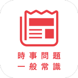 一般常識＆時事問題 2023最新　就活の筆記試験・spi対策 APK