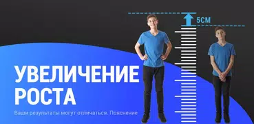 Упражнения для Роста