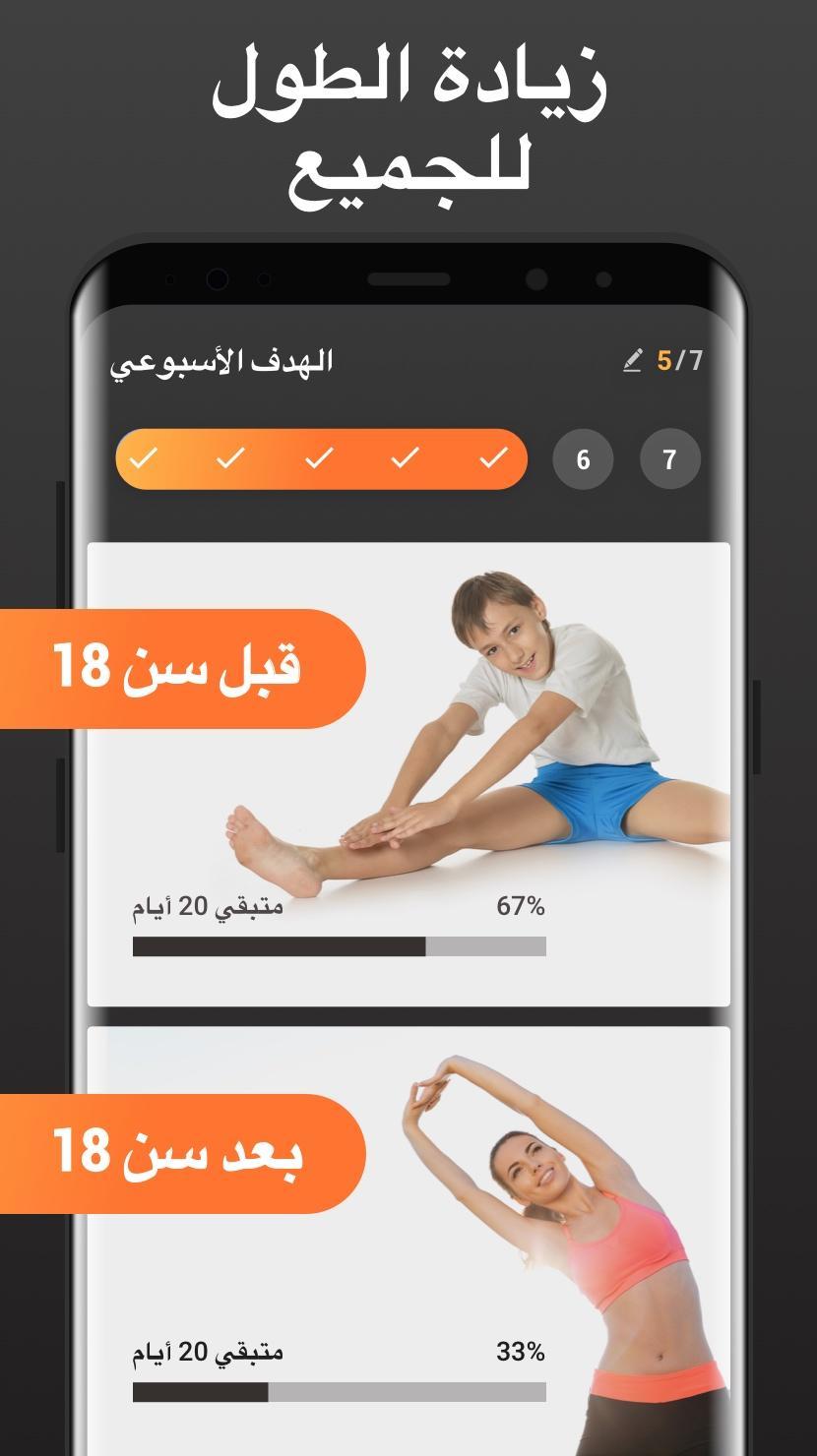 تمارين زيادة الطول for Android - APK Download