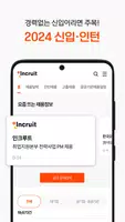 인크루트 screenshot 5