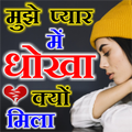 ”Dhokha Shayari