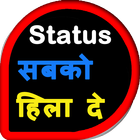 Status सब को हिला दे icône