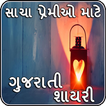 Gujarati shayari