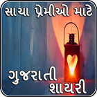 Gujarati shayari アイコン