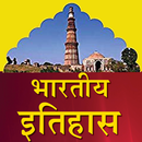 भारतीय इतिहास ऐप APK