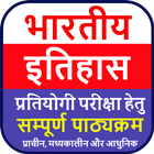 Indian History | भारतीय इतिहास иконка
