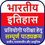 Indian History | भारतीय इतिहास иконка