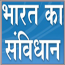 भारत का संविधान Constitution Of India All Articles APK