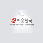 미용천국 - NO.1 미용실매매/컨설팅 전문 icône