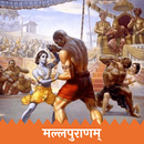 Shree Mallapuran-Mallapurana APK
