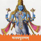 Shree Matsya Puran-Matsya Purana (Sanskrit) icône