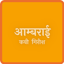 Aambrai | Sant Sahitya APK