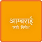 Aambrai | Sant Sahitya icône