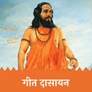 Geet Dasayan | Samarth Ramdas Swami | गीत दासायन APK