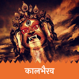 Kaal Bhairav काळभैरव Bhairava иконка