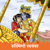 एकनाथ रुक्मिणी स्वयंवर APK