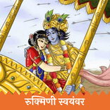 एकनाथ रुक्मिणी स्वयंवर