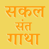 सकल संत गाथा Sakal Sant Gatha