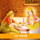 Sant Janabai | संत जनाबाई | Janabai APK