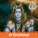 Shivlilamrut- श्री शिवलीलामृत APK